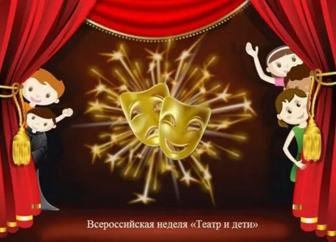всероссийская неделя театра