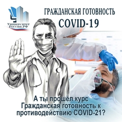 Обучение по курсу «Гражданская готовность к противодействию COVID-19: вакцинация, гигиена, самодисциплина» на образовательной платформе «Университет Россия РФ»