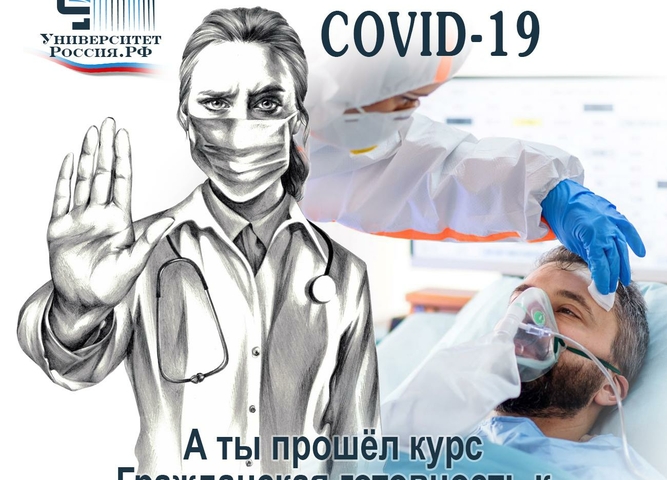 Обучение по курсу «Гражданская готовность к противодействию COVID-19: вакцинация, гигиена, самодисциплина» на образовательной платформе «Университет Россия РФ»